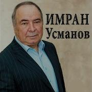 Песня Зама Имран Усманов