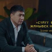 Жаныбек Наралиев Суйуу Балы