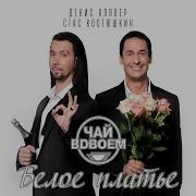 Просто Друг Чай Вдвоем