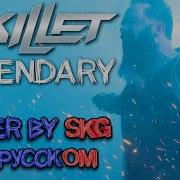 Legendary Skillet На Русском