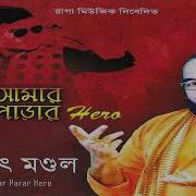 Best Of Sanajit Mandal Chele Amar Parar Hero Bengali Folk Songs Lokgeeti By Sanajit Mandal