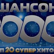 Хиты Шансона 2000 Х