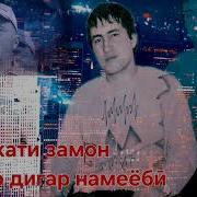 Шавкати Замон