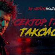 В Стиле Сектор Газа Таксист