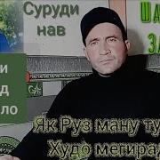 Шавкати Замон Як Руз Ману Туро Худо Мегирад