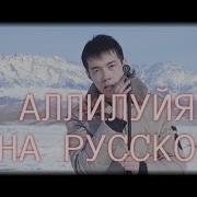 Леонард Коэн Аллилуйя На Русском