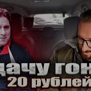 Олигархи В Такси Гони Сдачу 20 Рублей