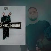 Тайпан Что Же Я Наделала