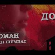 Джейн Шемилт Пациент