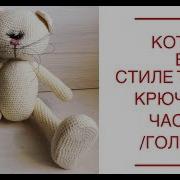 Котик В Стиле Тильда Крючком Tilda Часть 1 Голова