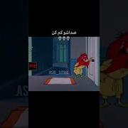 اینجا اتاق منه دکتر استاپ Doctor Stop