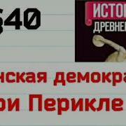 История 5 Класс 40