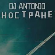 Byjcnhfytw Dj Antonio