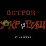 Ost Остров Сокровищ