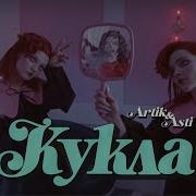 Анна Асти Кукла