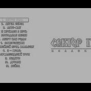 Сектор Газа Альбом 1997