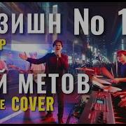 Пазишен Намба Уан Position 1 Кавер На Легендарную Песню Кая Метова Денс Версия