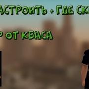 Gta Sa Mp Как Сделать Бинды Биндер От Кваса