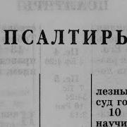 Библия Псалтирь Ветхий Завет Читает Александр Бондаренко Mp3