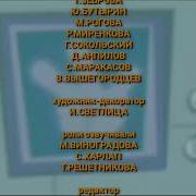 Фиксики Титры