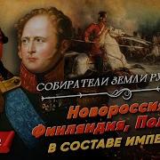 Новороссия Финляндия Польша