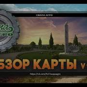 Farming Simulator 17 Карта Свапа Агро От Начала И До