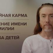 Семейная Карма Значение Имени И Фамилии Имя Для Ребёнка Судьба Детей Кармические Отношения