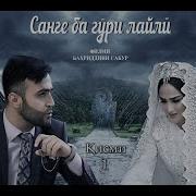 Музикаи Санге Ба Гури Лайли