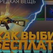 Как Выбить Юмп С Бесплатной Попытки Free Fire Выбил Много Новых