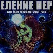 Ливанда Медитация Исцеление Нервной Системы