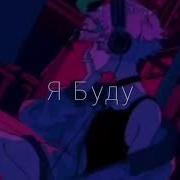 Я Буду Для Тебя Всегда Slowed