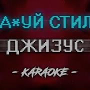 Джизус Нахуй Стиль Караоке