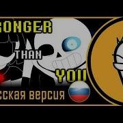 Rus Cover Undertale Sans Song Stronger Than You На Русском 1 Час