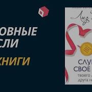 Слушай Свое Тело Лиз Бурбо