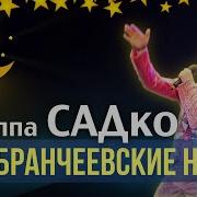 Гр Садко Песня О Бранчеевке