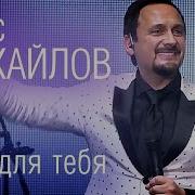 Стас Михайлов И Сопрано Турецкого Все Для Тебя