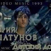 Детский Дом Юрий Шатунов