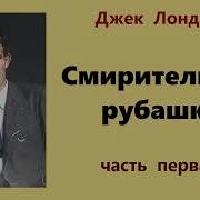 Трек Джек Лондон Смирительная Рубашка