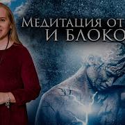 Татьяна Фарро Медитации