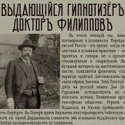 Выдающийся Гипнотизёр Доктор Филиппов