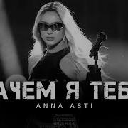 Anna Asti Зачем Я Тебе Премьера Трека 2023