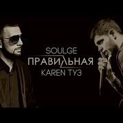 Soulge Karen Туз Правильная Live Асаки