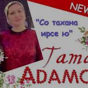 Tamara Adamova Со Тахана Ирсе Ю Премьера New 2019