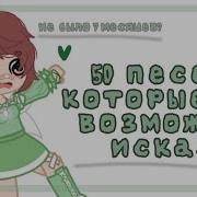 50 Песен Которые Ищут Все