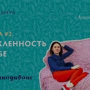 Демчук Ольга Зацикленность