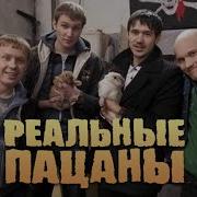 Реальные Пацаны 9 Сезон