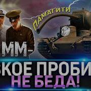 Нет Пробития Wot