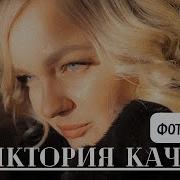 Виктория Качур Фотография