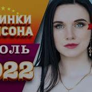 Шансон Новинки Июля 2022