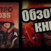 Метро 2035 Книга